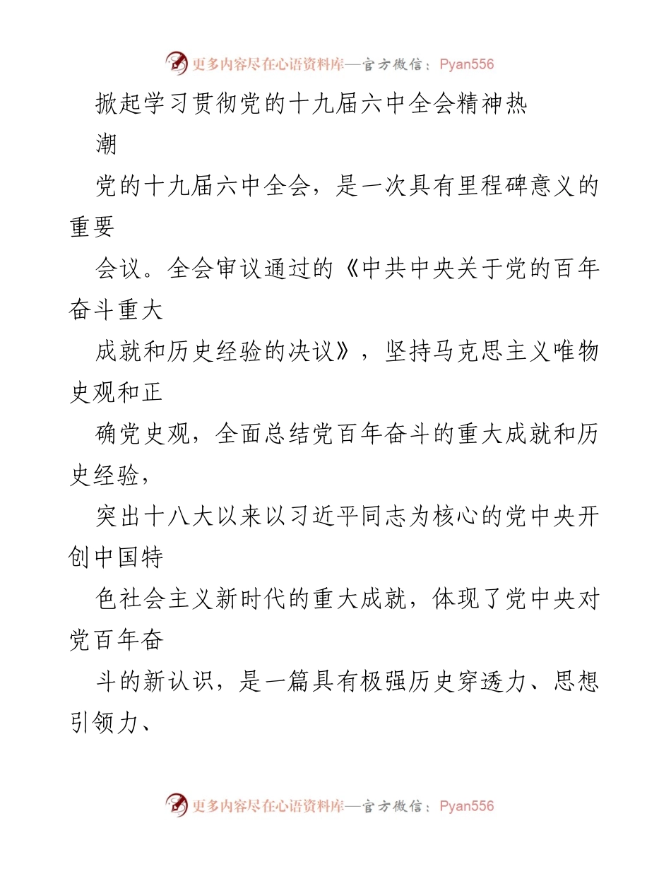 [发言] 学习贯彻党的十九届六中全会精神 - 深刻领会六中全会精神，推动新时代伟大复兴.docx_第1页