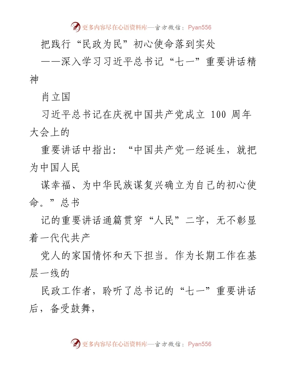 [发言] 学习贯彻习近平总书记讲话 - 深入践行“民政为民”初心使命.docx_第1页