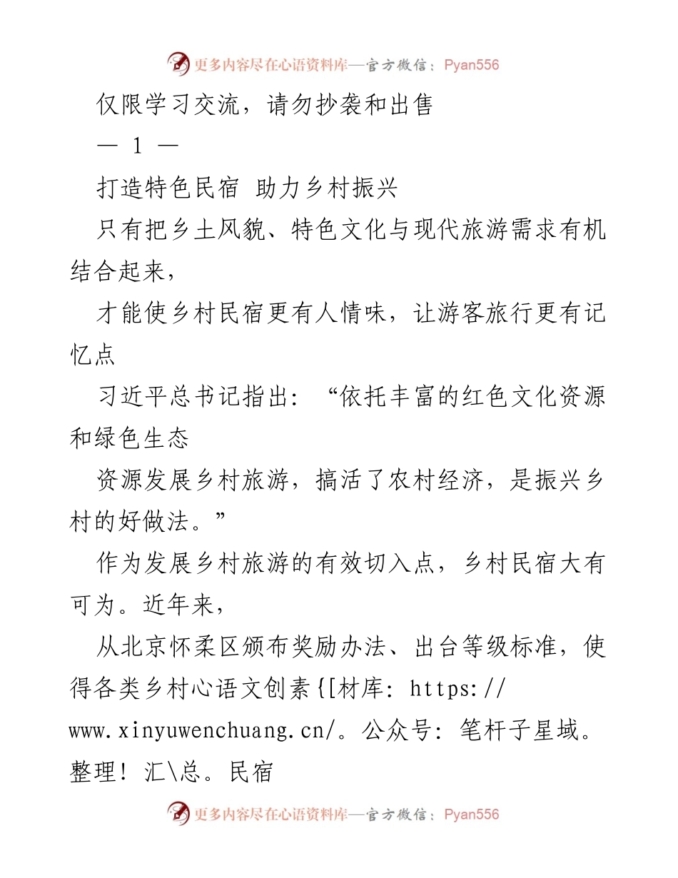 [发言] 学术交流会 - 乡村民宿发展与乡村振兴的结合.docx_第1页
