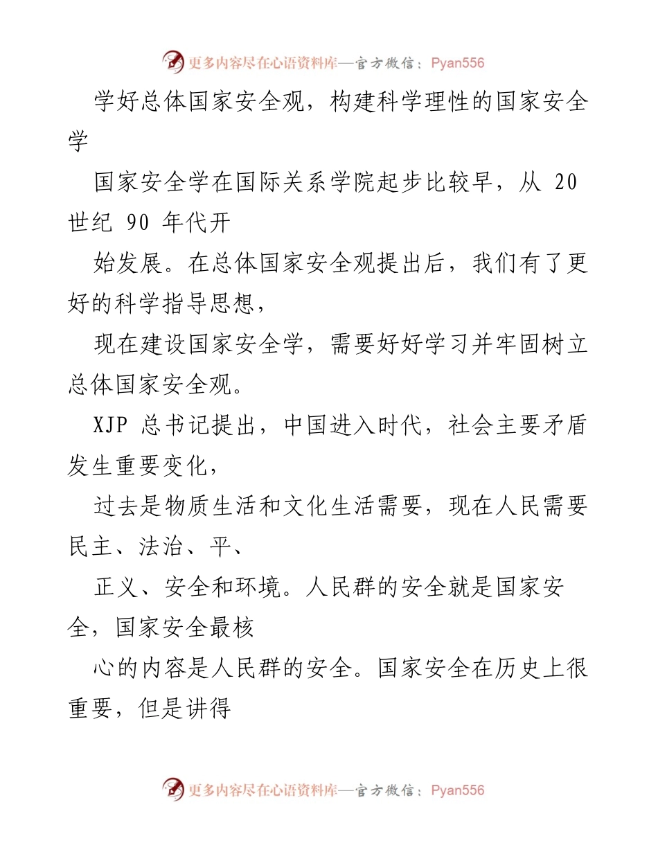 [发言] 学术研讨会 - 学习与实践总体国家安全观的重要性.docx_第1页