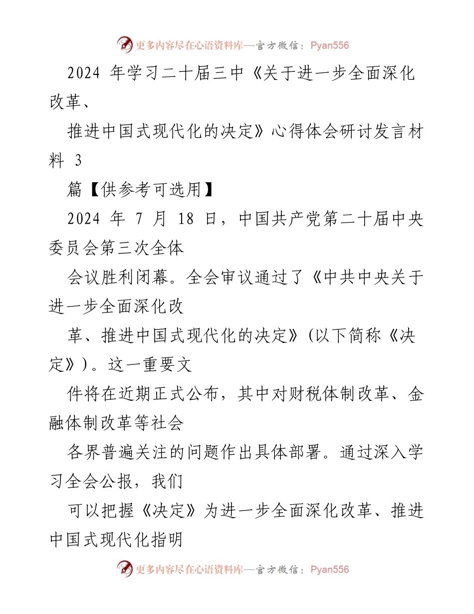 [发言] 学习研讨会 - 深入解读二十届三中全会《决定》推进中国式现代化的核心要义.docx_第1页