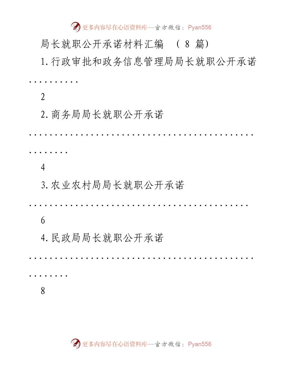 [发言] 局长就职 - 各局长公开承诺汇编.docx_第1页