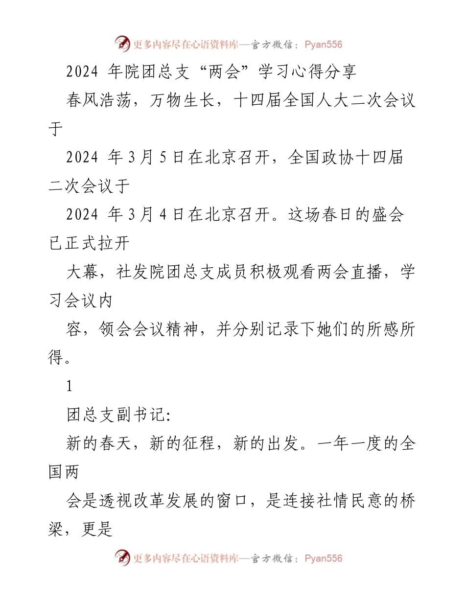 [发言] 学习分享会 - 2024年全国两会学习心得与青年责任.docx_第1页