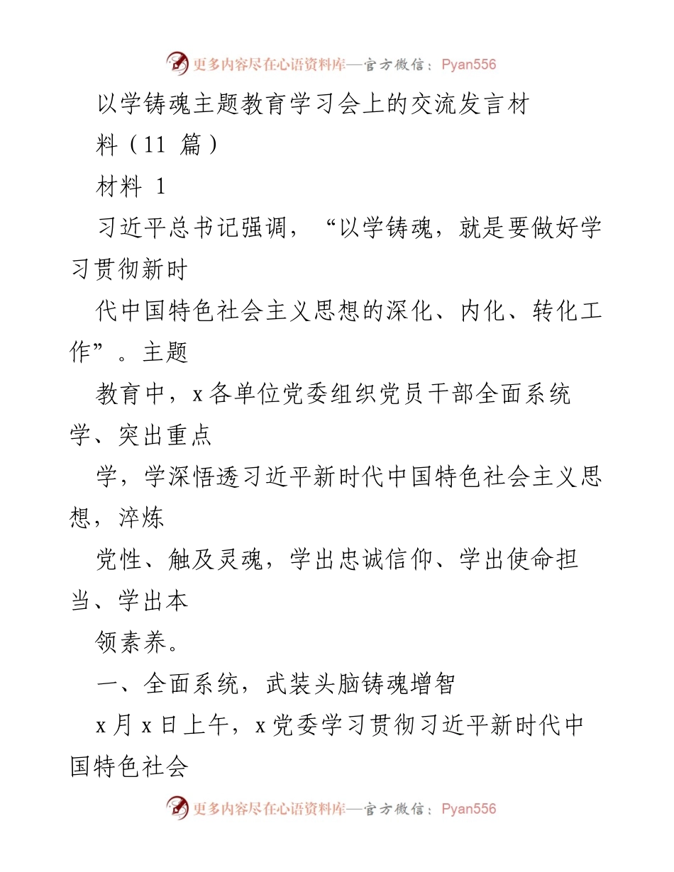 [发言] 学习交流会 - 深化理论学习，铸造党员干部的灵魂与信仰.docx_第1页