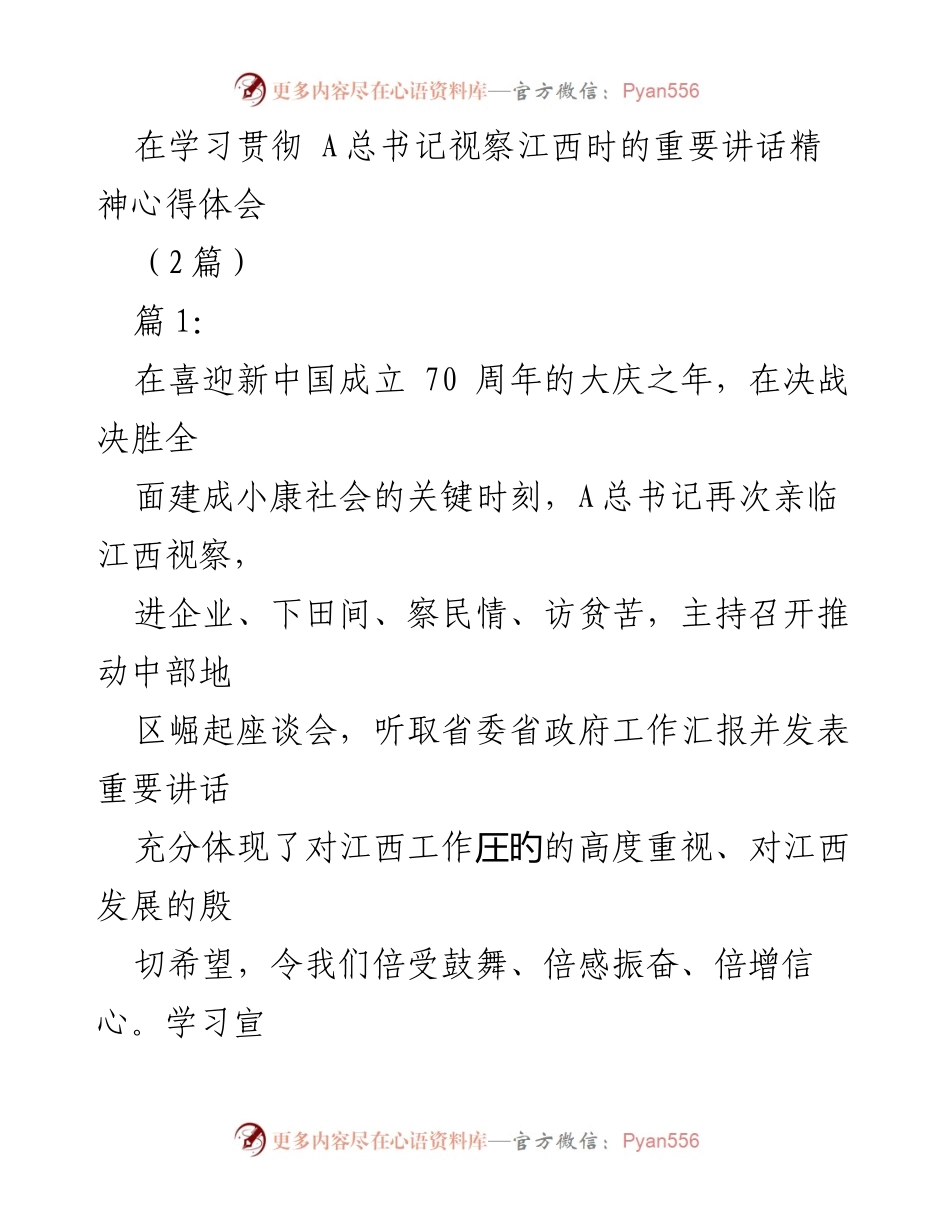 [发言] 学习贯彻 A 总书记视察江西重要讲话精神 - 深刻领会 A 总书记视察江西讲话精神的重要性与实践路径.docx_第1页