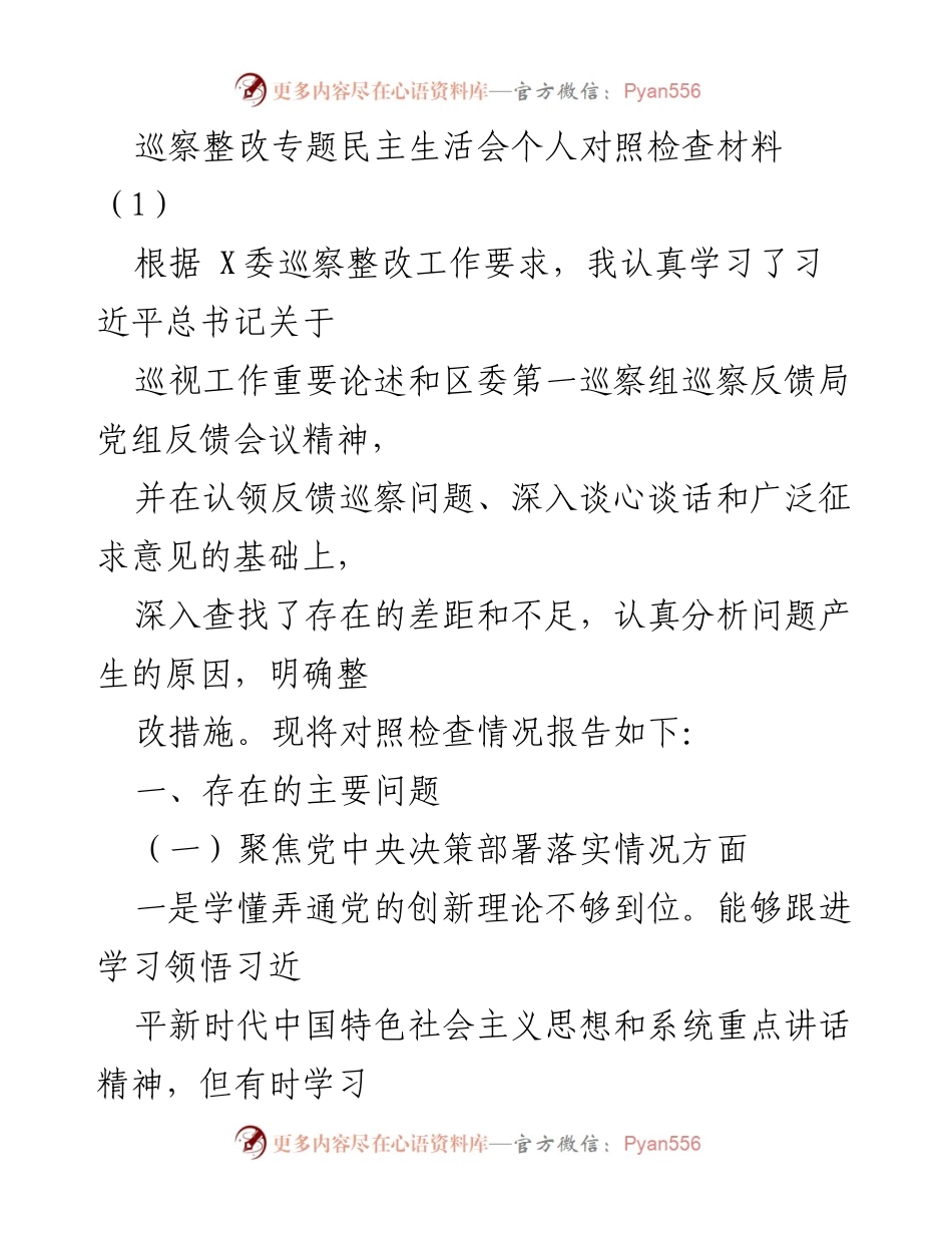 [发言] 巡察整改专题民主生活会 - 巡察整改中的自我对照与问题分析.docx_第1页