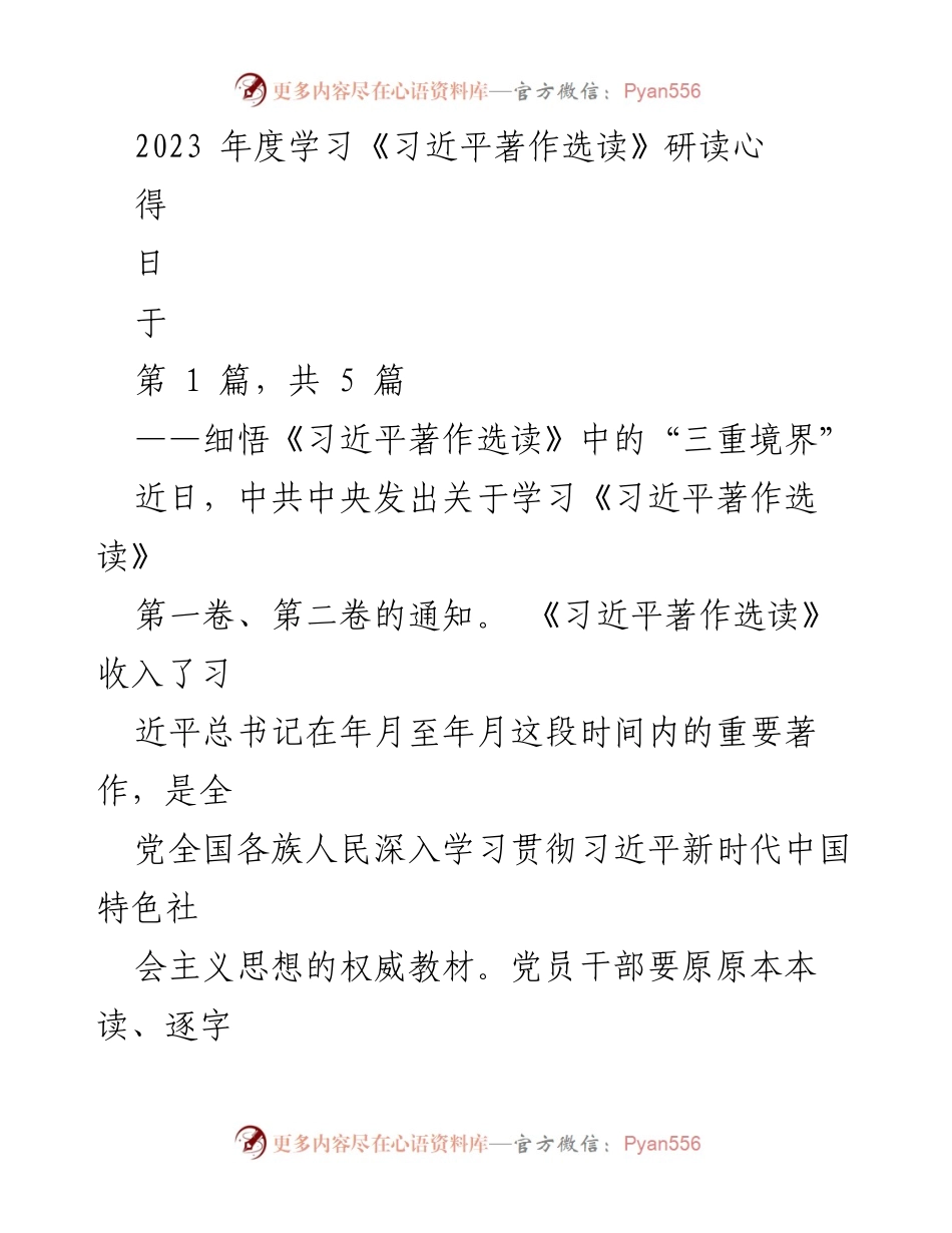 [发言] 学习研讨会 - 深入领会《习近平著作选读》的“三重境界”.docx_第1页