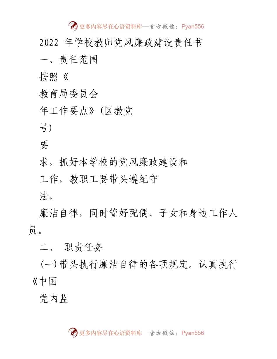 [发言] 学校教师会议 - 2022年教师党风廉政建设责任书解读.docx_第1页