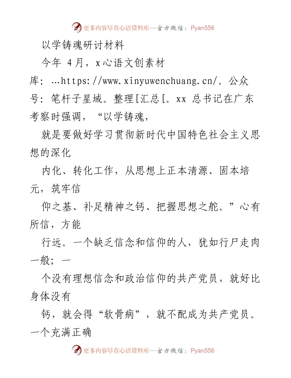 [发言] 学习贯彻新时代中国特色社会主义思想座谈会 - 坚定理想信念，铸就共产党员的精神支柱.docx_第1页