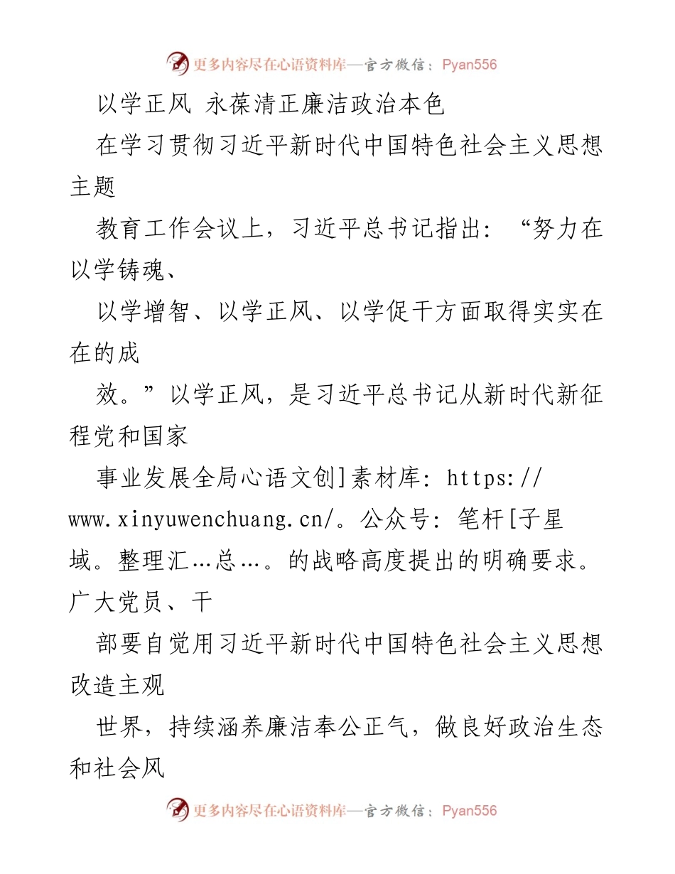 [发言] 学习贯彻习近平新时代中国特色社会主义思想主题教育工作会议 - 以学正风，永葆清正廉洁政治本色.docx_第1页