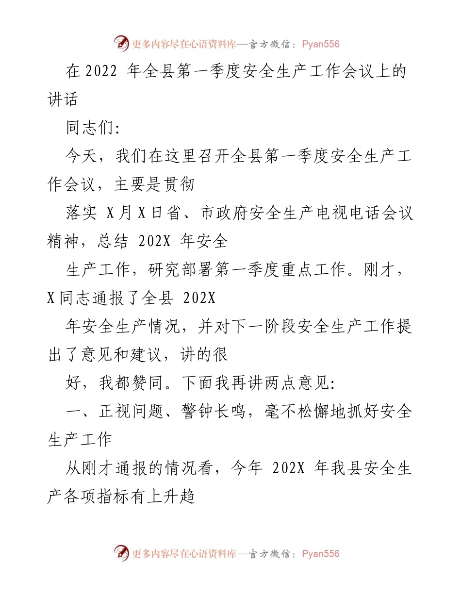 [发言] 安全生产工作会议 - 加强安全生产工作，确保责任落实.docx_第1页
