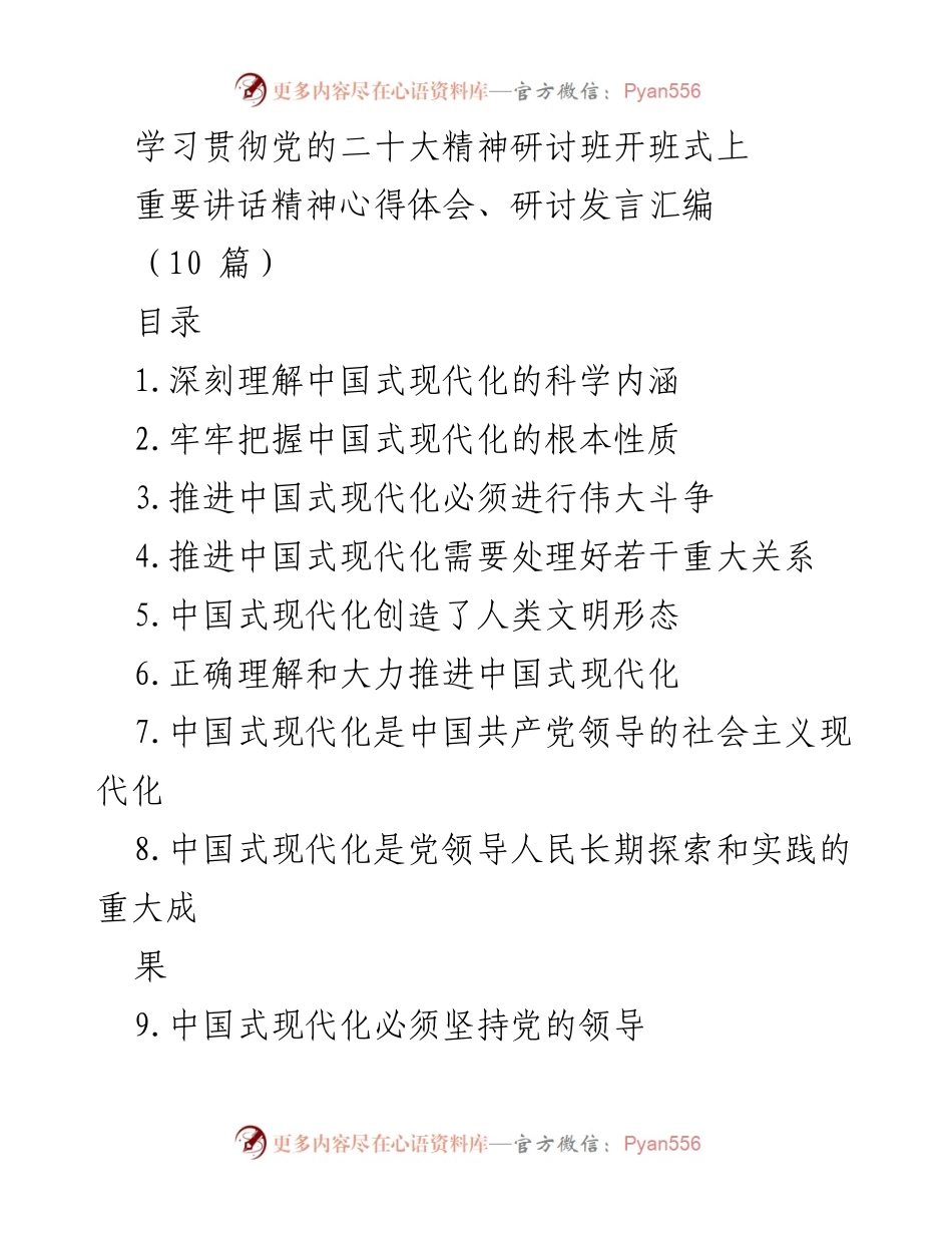 [发言] 学习贯彻党的二十大精神研讨班 - 深刻理解中国式现代化的科学内涵与实践要求.docx_第1页