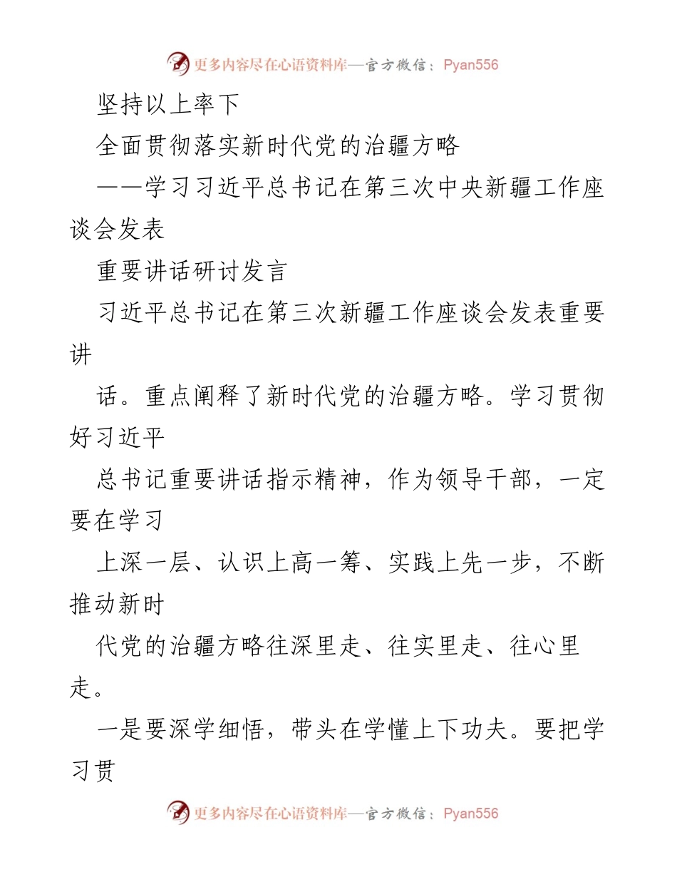 [发言] 学习研讨会 - 深入学习贯彻新时代党的治疆方略.docx_第1页