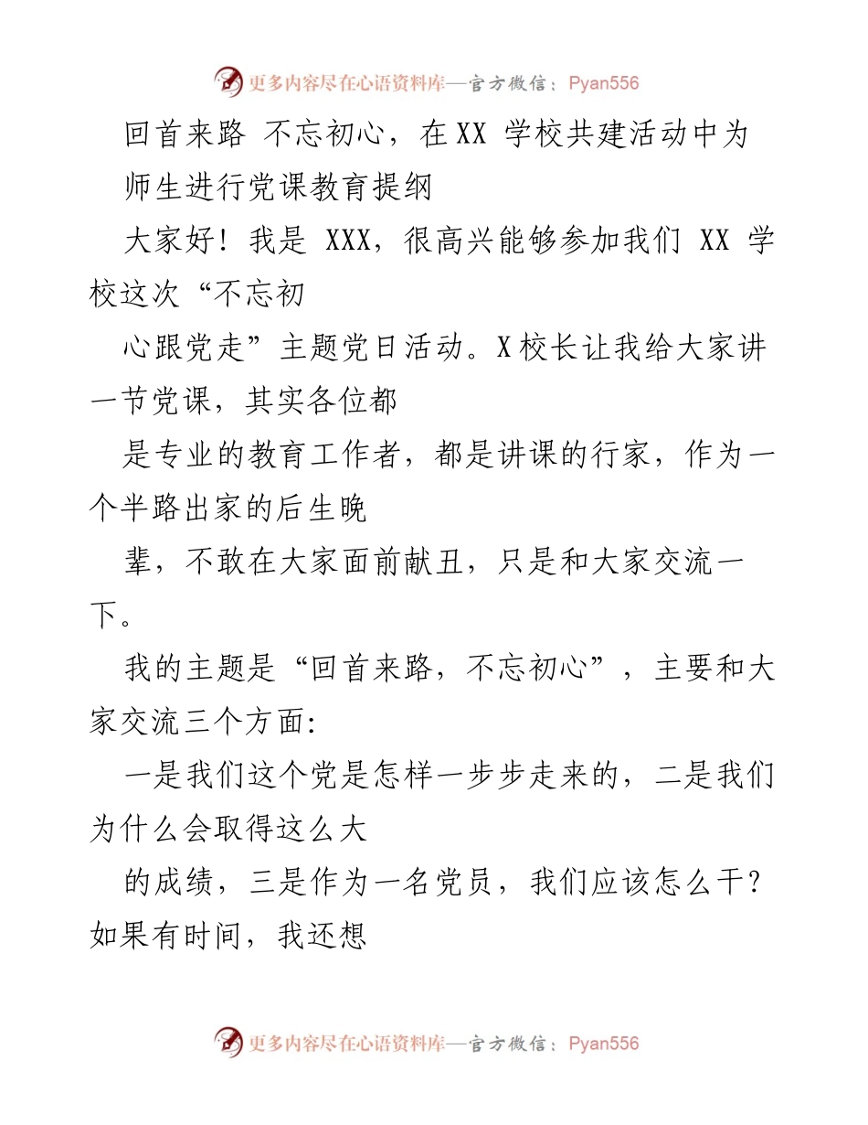 [发言] 学校主题党日活动 - 不忘初心，回首来路：党课教育分享.docx_第1页