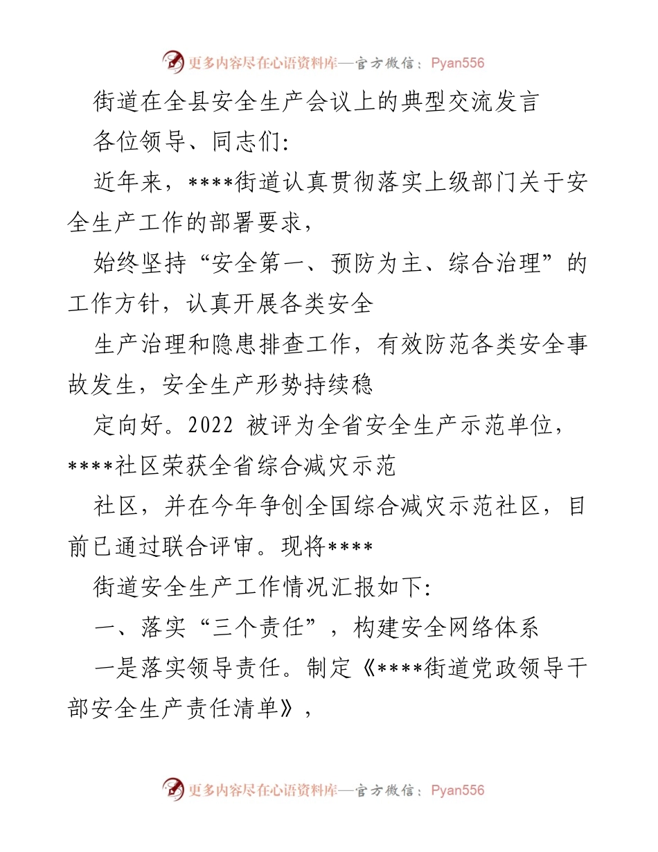 [发言] 安全生产会议 - ____街道安全生产工作交流发言.docx_第1页