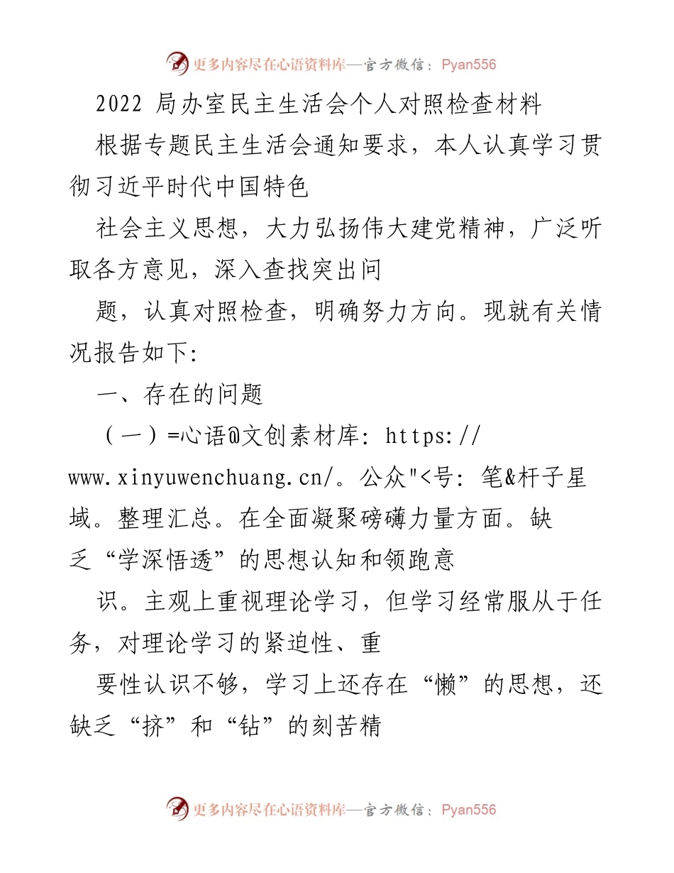[发言] 局办室民主生活会 - 个人对照检查材料及自我反思.docx_第1页
