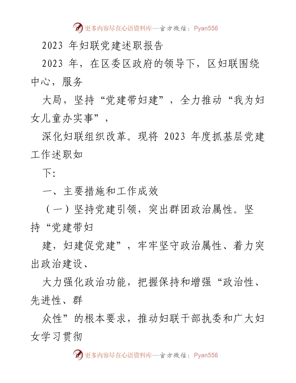 [发言] 妇联党建述职 - 2023年妇联党建工作述职报告.docx_第1页