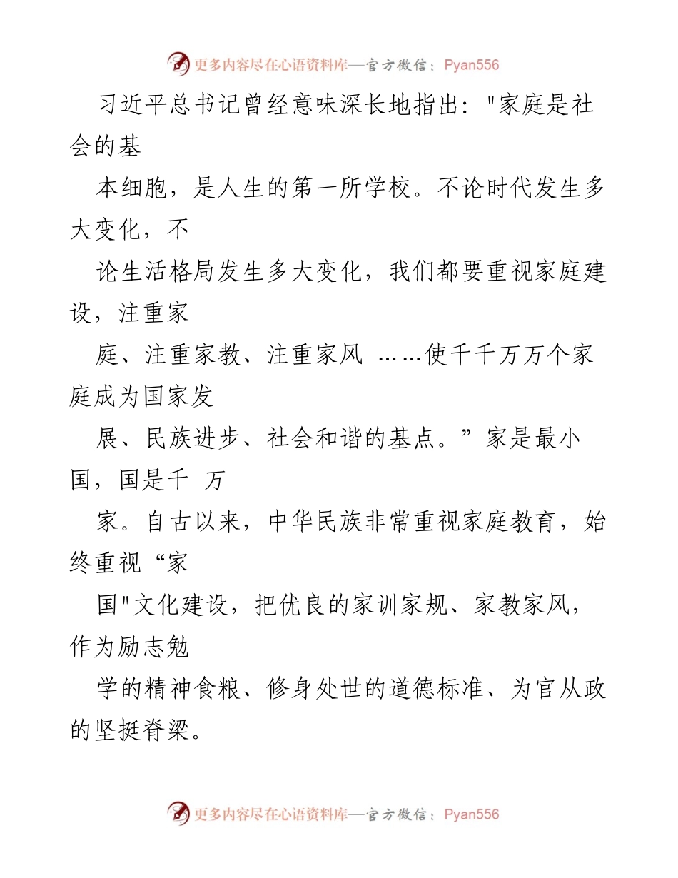 [发言] 家庭教育与文化传承研讨会 - 弘扬家庭美德，共建和谐社会.docx_第1页