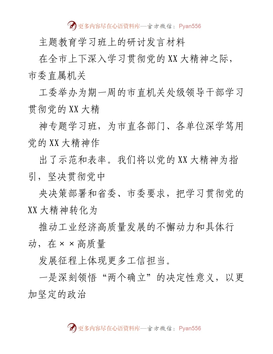 [发言] 学习班 - 深入学习贯彻党的XX大精神的实践与思考.docx_第1页