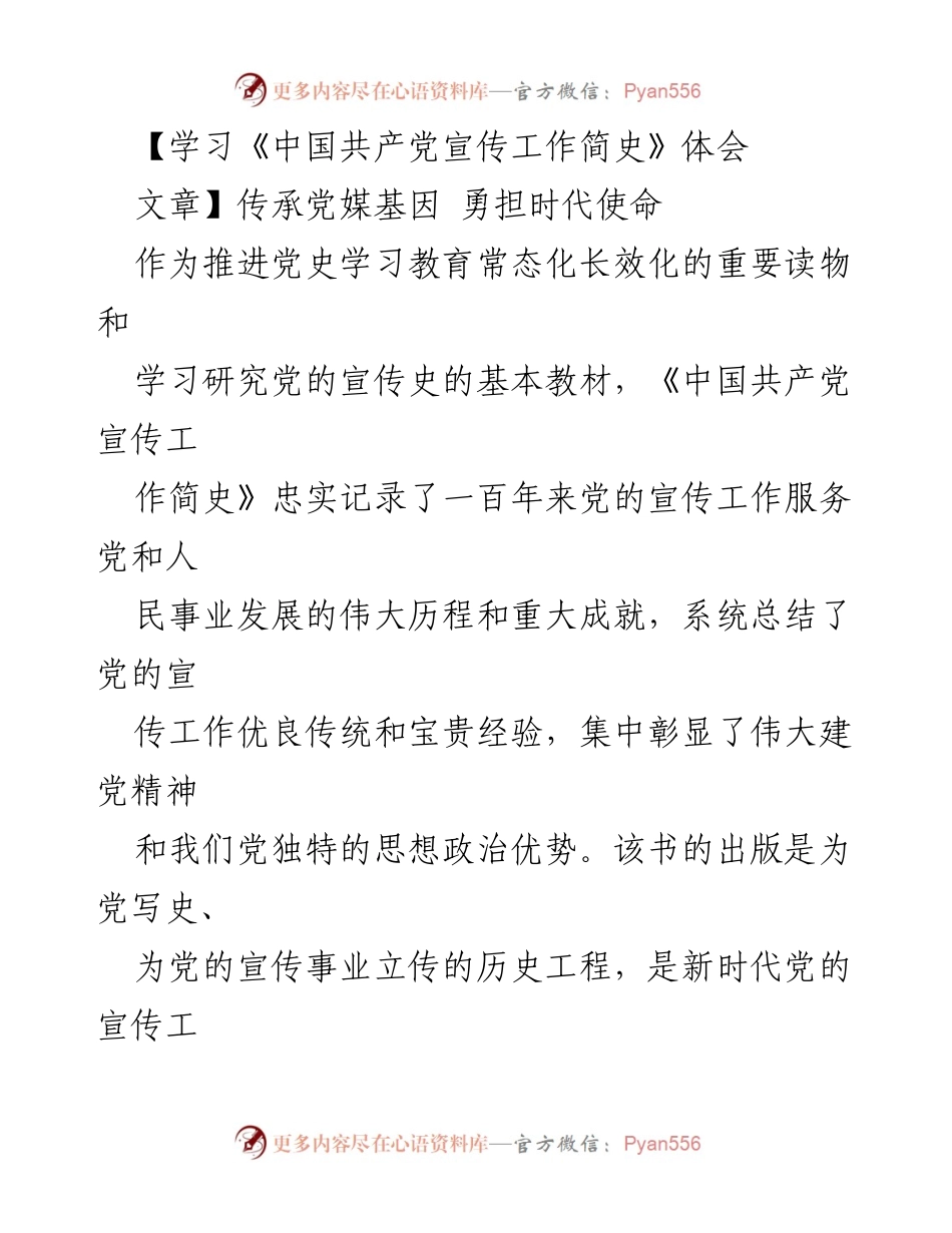 [发言] 学习活动 - 学习《中国共产党宣传工作简史》的重要性与实践指导.docx_第1页