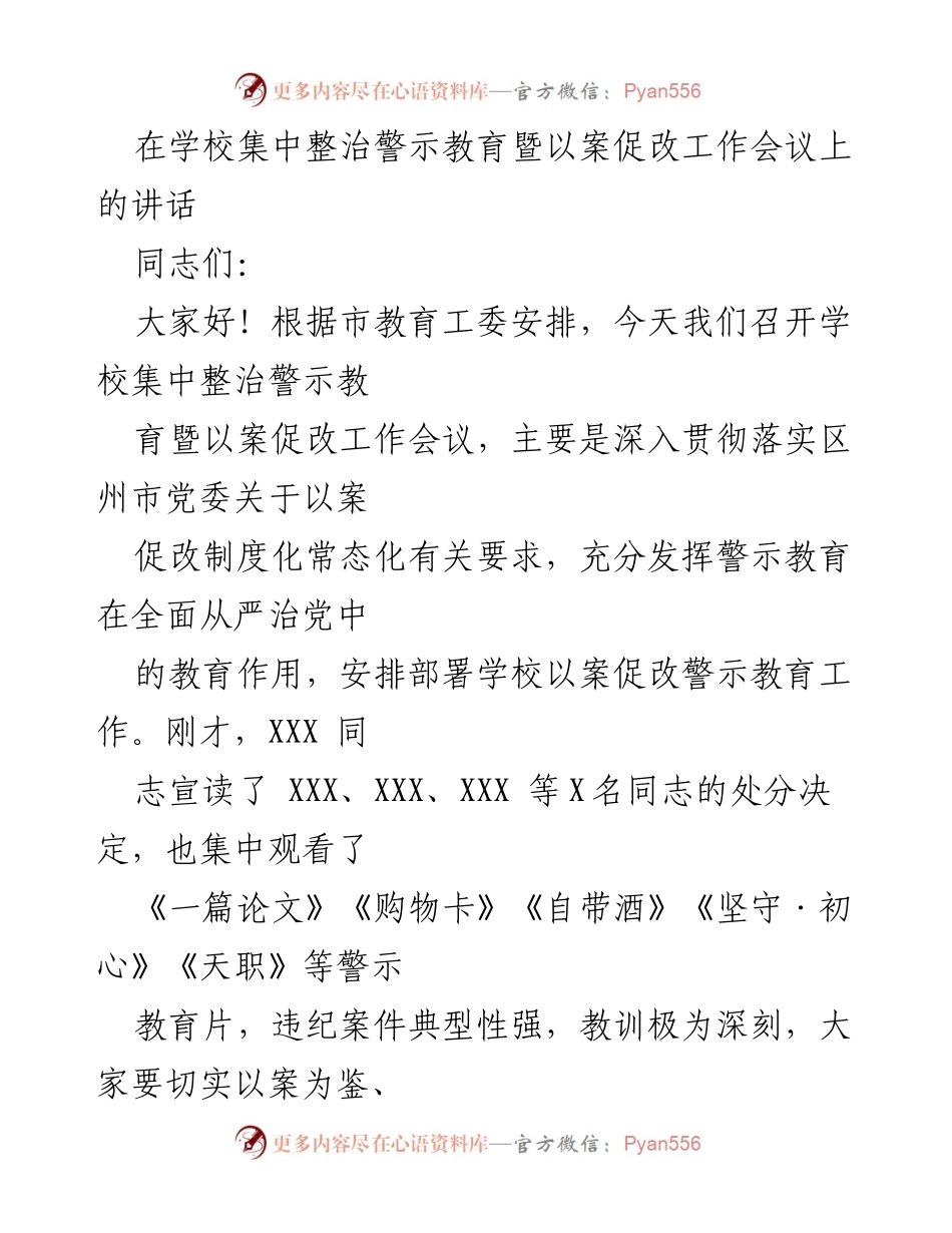 [发言] 学校集中整治警示教育暨以案促改工作会议 - 深入推进以案促改，强化警示教育的重要性.docx_第1页