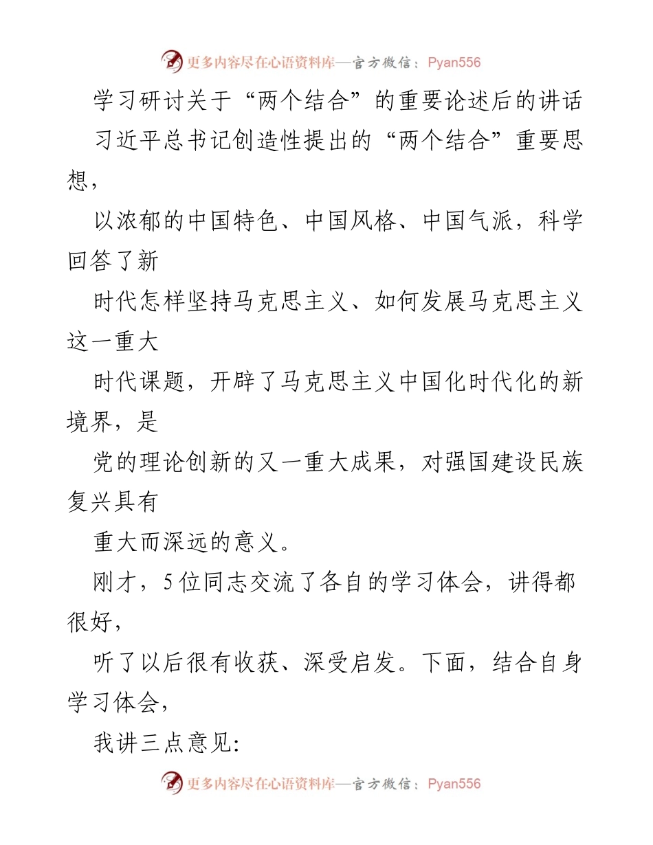 [发言] 学习研讨会 - 深刻理解“两个结合”的重要意义.docx_第1页
