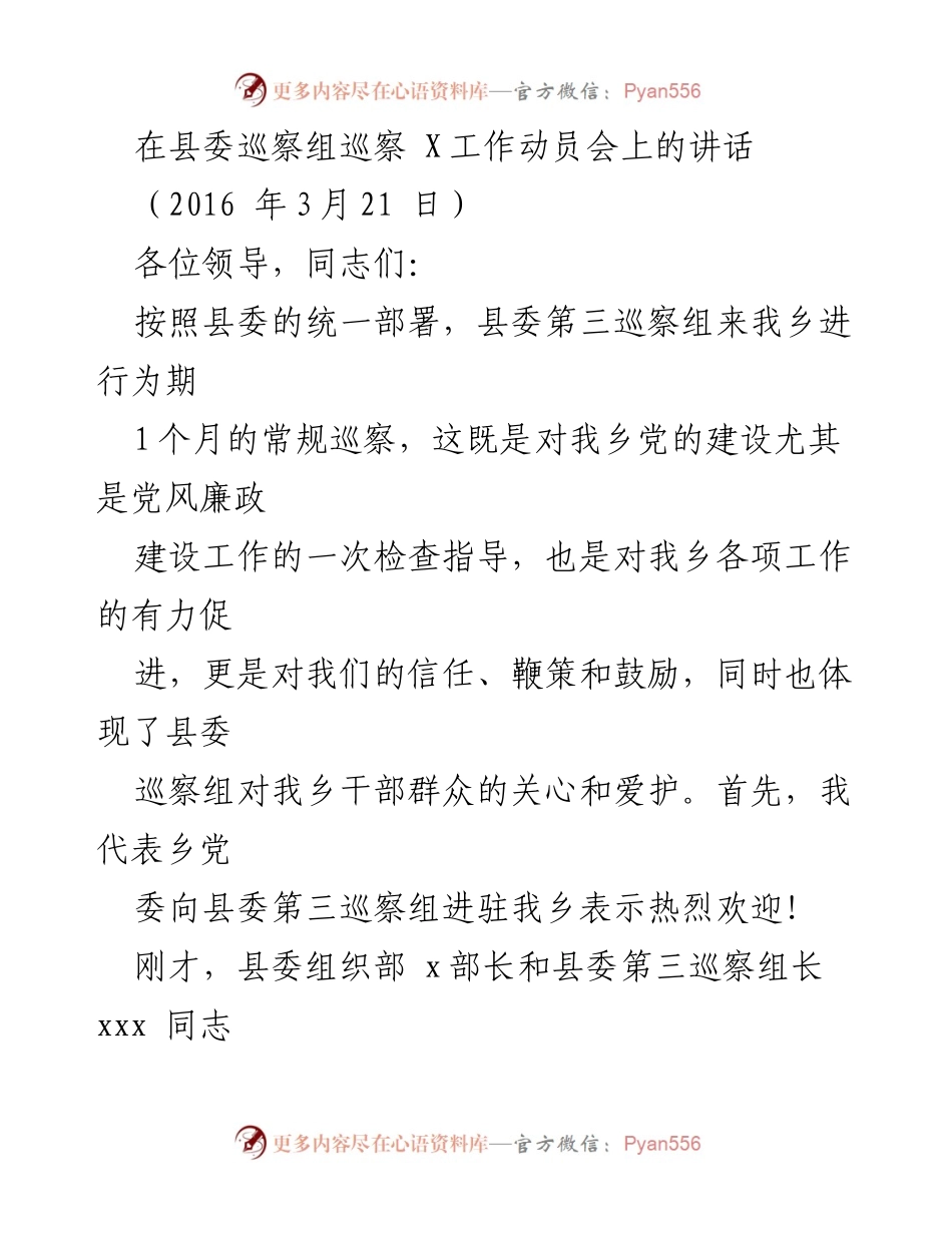 [发言] 巡察工作动员会 - 加强党内监督，迎接县委巡察组的工作要求.docx_第1页