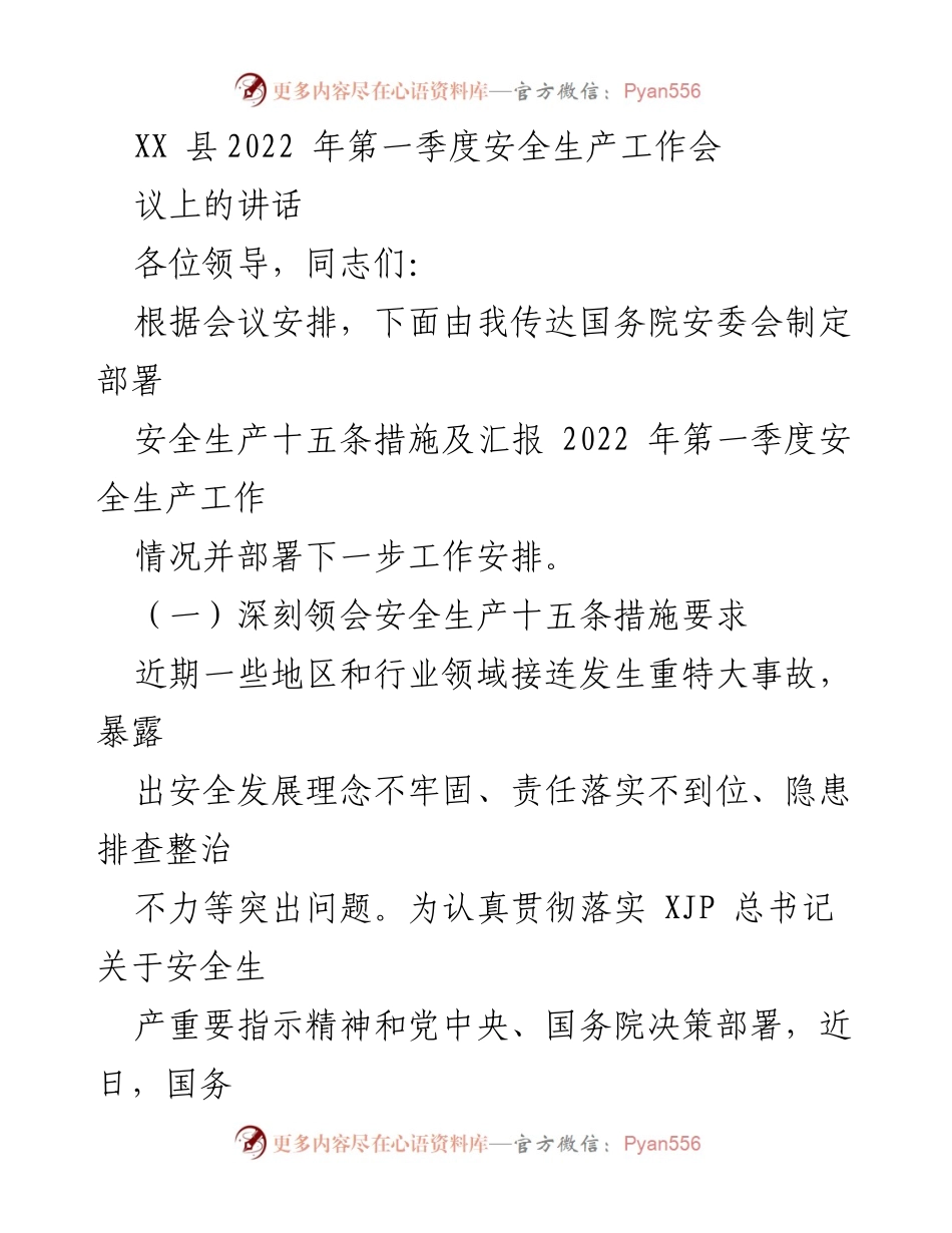 [发言] 安全生产工作会议 - 强化安全生产责任落实，确保安全环境稳定.docx_第1页