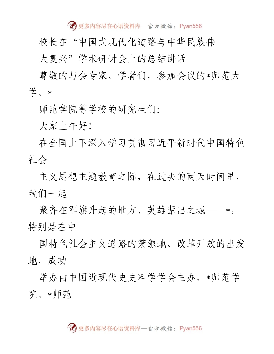 [发言] 学术研讨会 - “中国式现代化与中华民族伟大复兴”研讨会总结讲话.docx_第1页