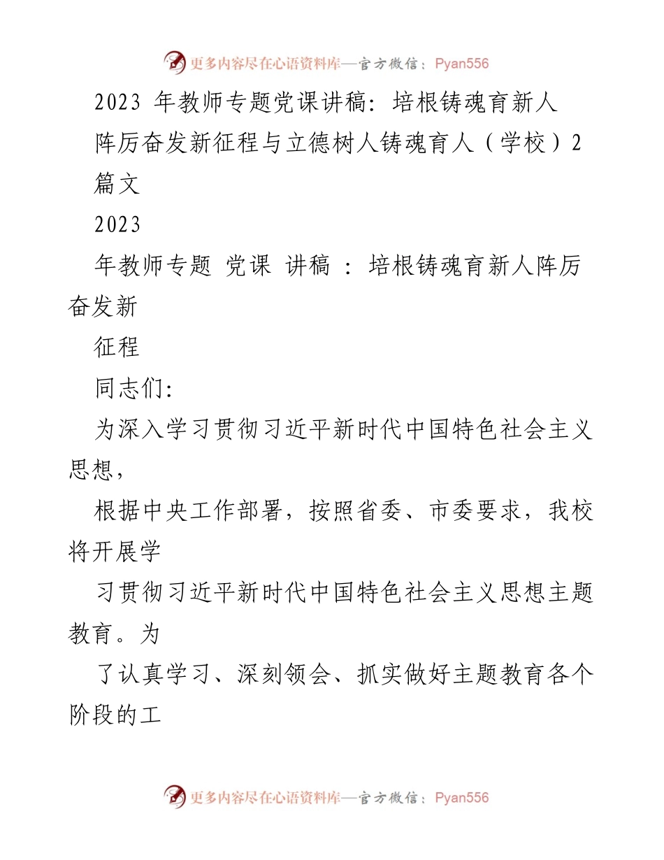 [发言] 学校教师专题党课 - 深入学习习近平新时代中国特色社会主义思想，培根铸魂育新人.docx_第1页