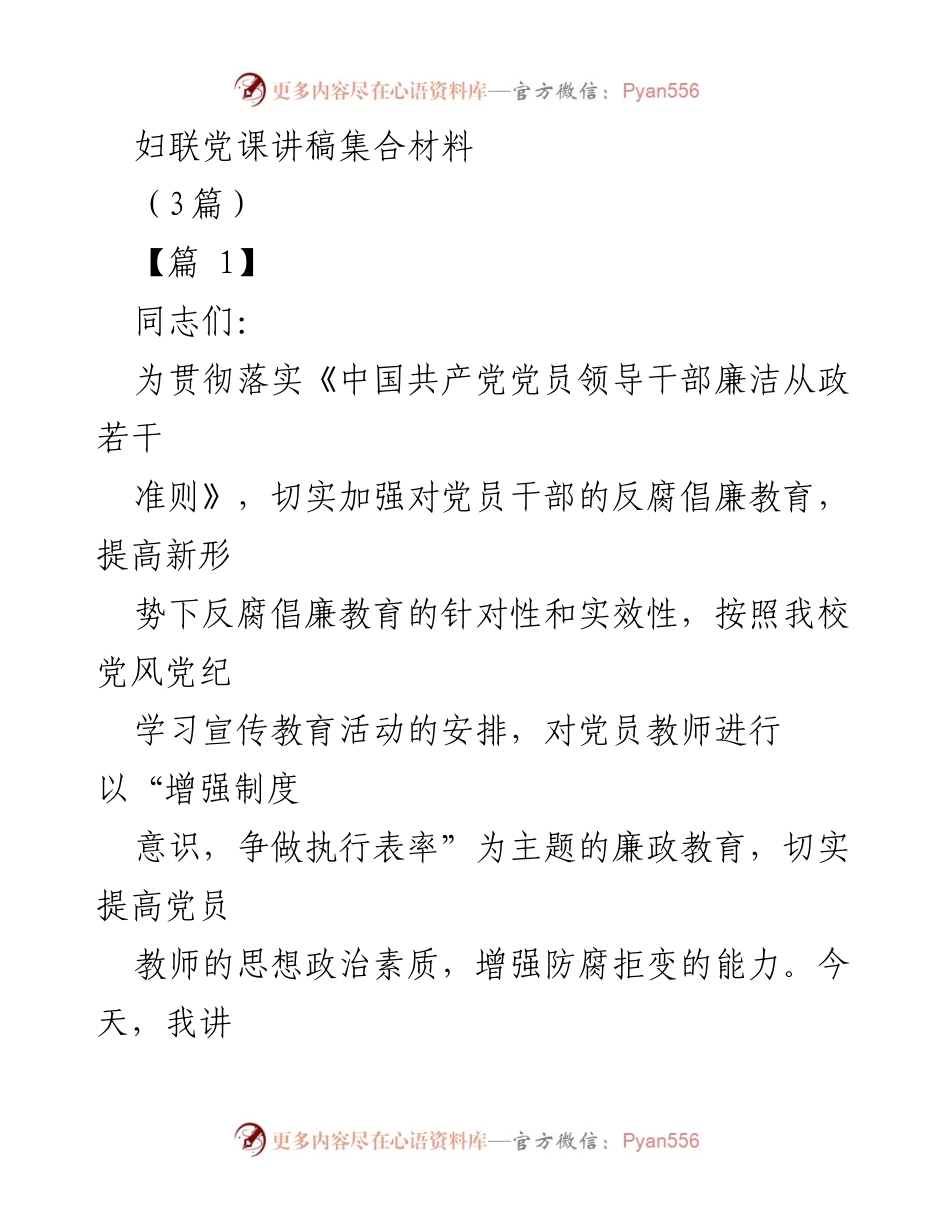 [发言] 妇联党课 - 贯彻落实廉政准则，争当廉洁从教表率.docx_第1页