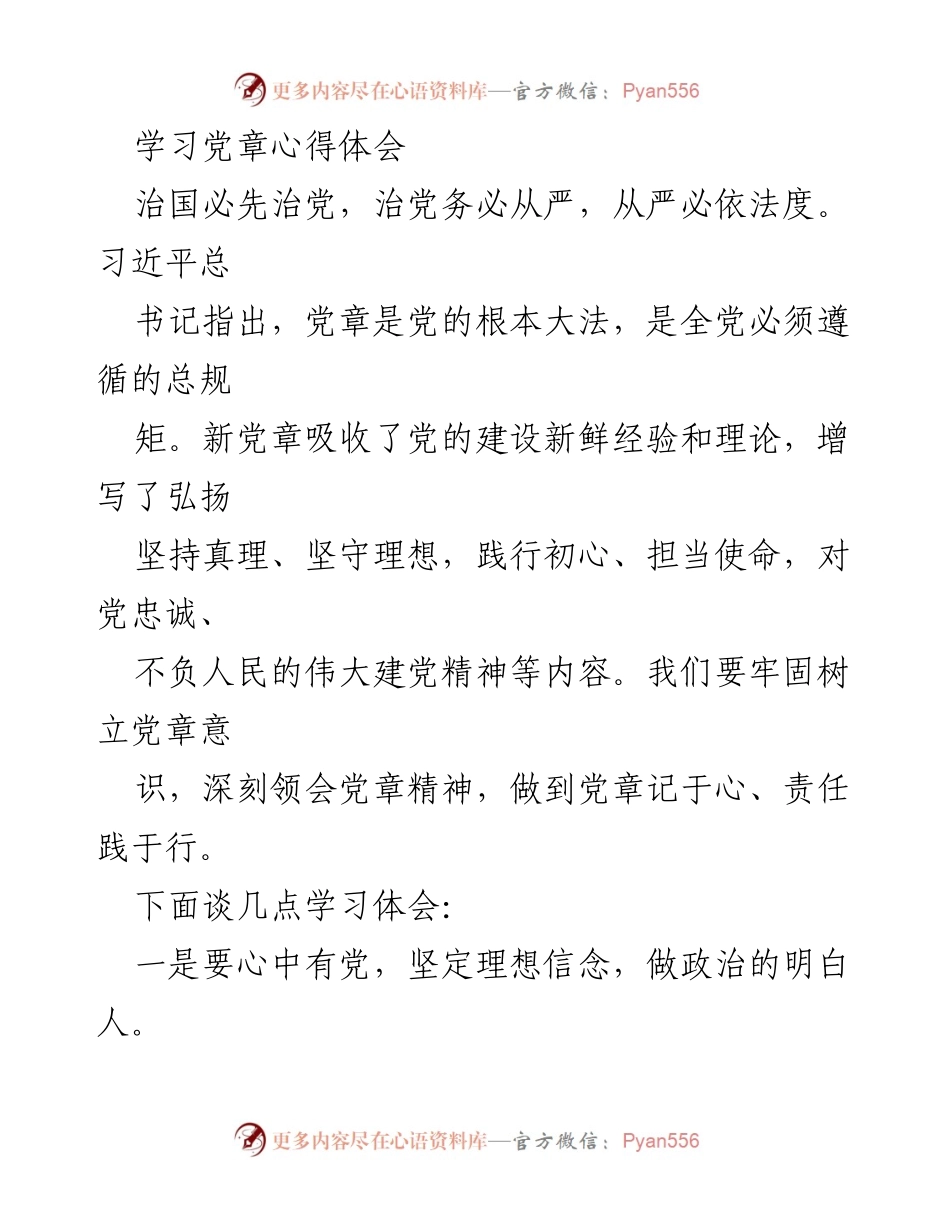 [发言] 学习党章心得体会 - 深刻理解党章精神，坚定理想信念与服务群众的责任.docx_第1页