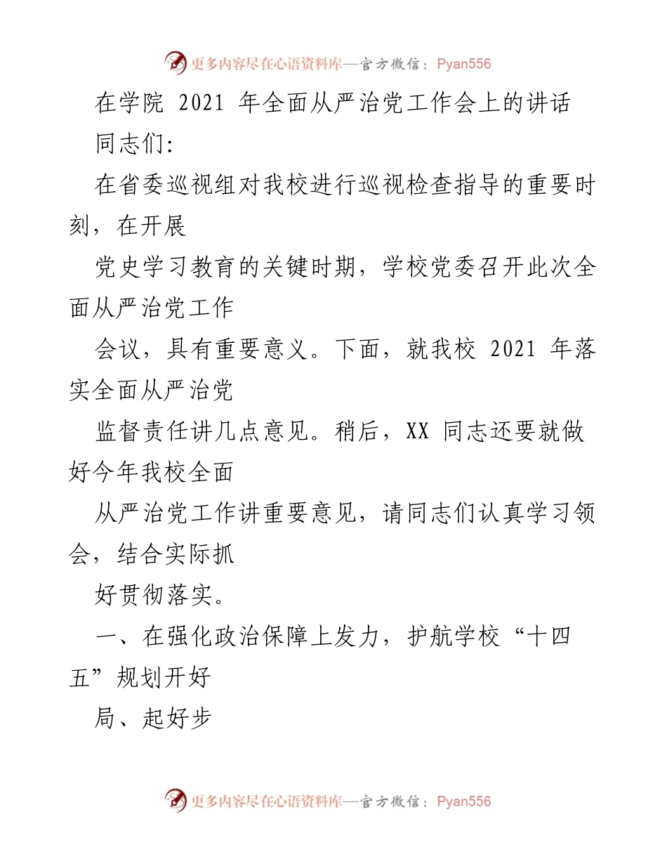 [发言] 学院全面从严治党工作会 - 强化监督责任，推动全面从严治党落实.docx_第1页