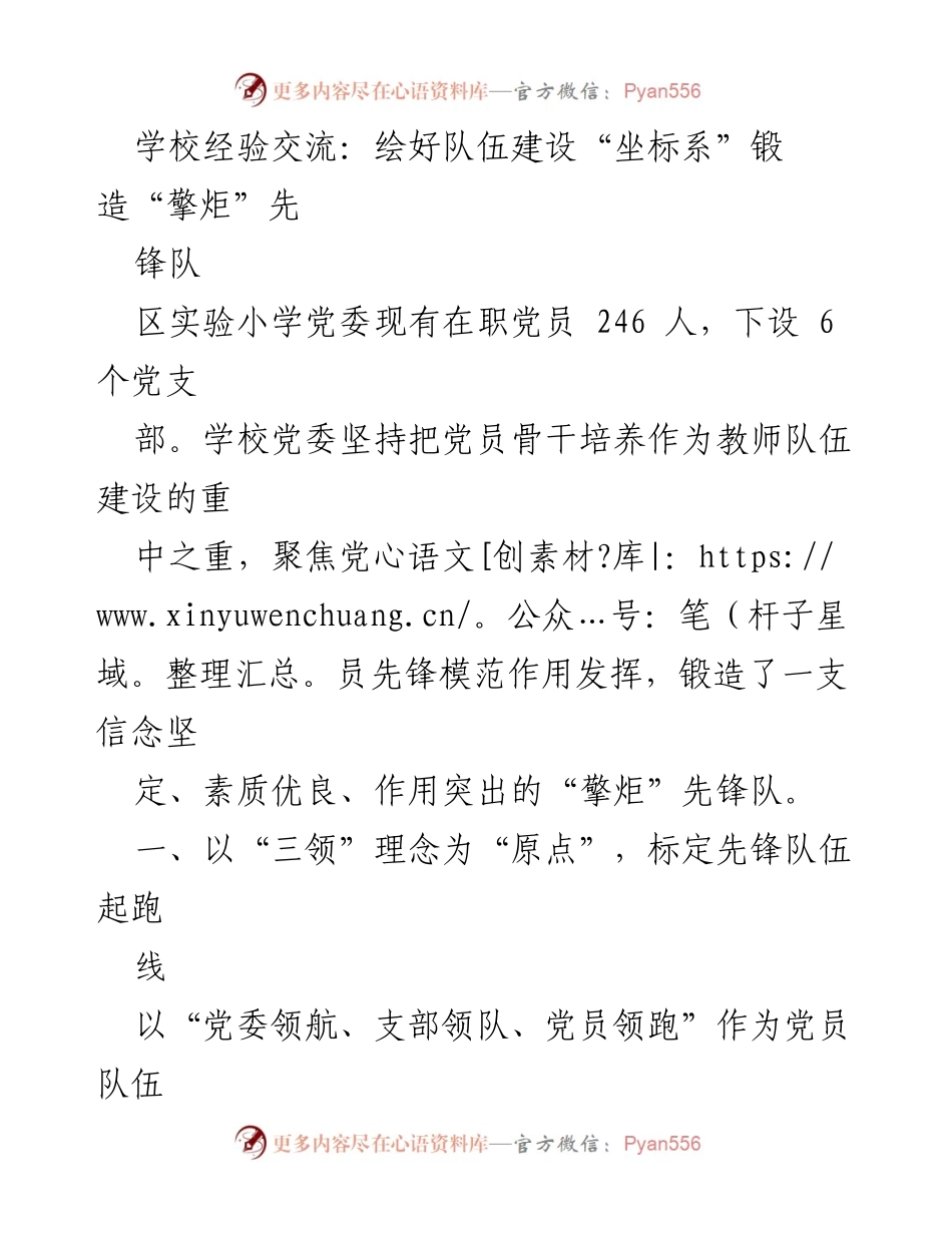 [发言] 学校经验交流 - 打造“擎炬”先锋队伍，提升党员教师素养.docx_第1页