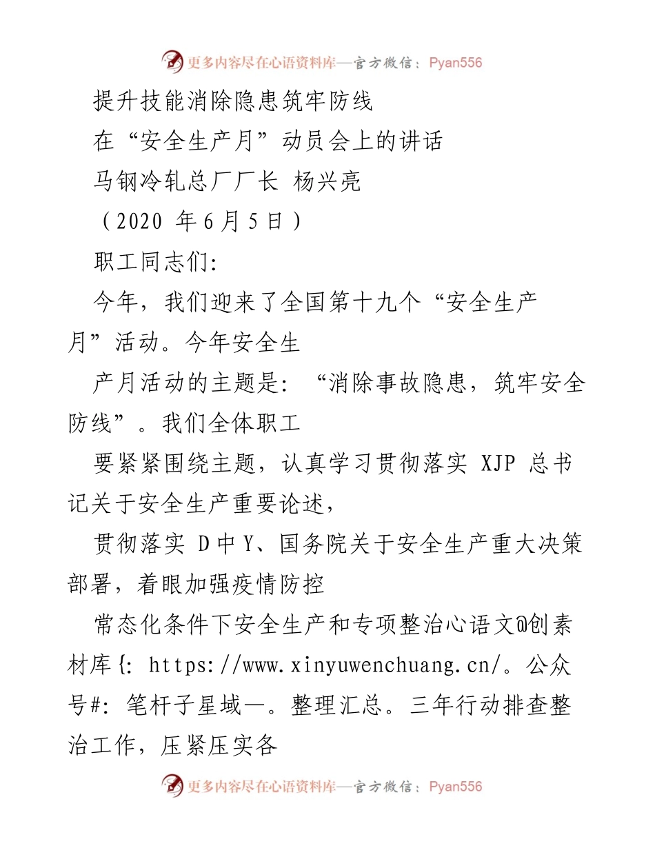 [发言] 安全生产月动员会 - 强化安全责任，筑牢安全防线.docx_第1页