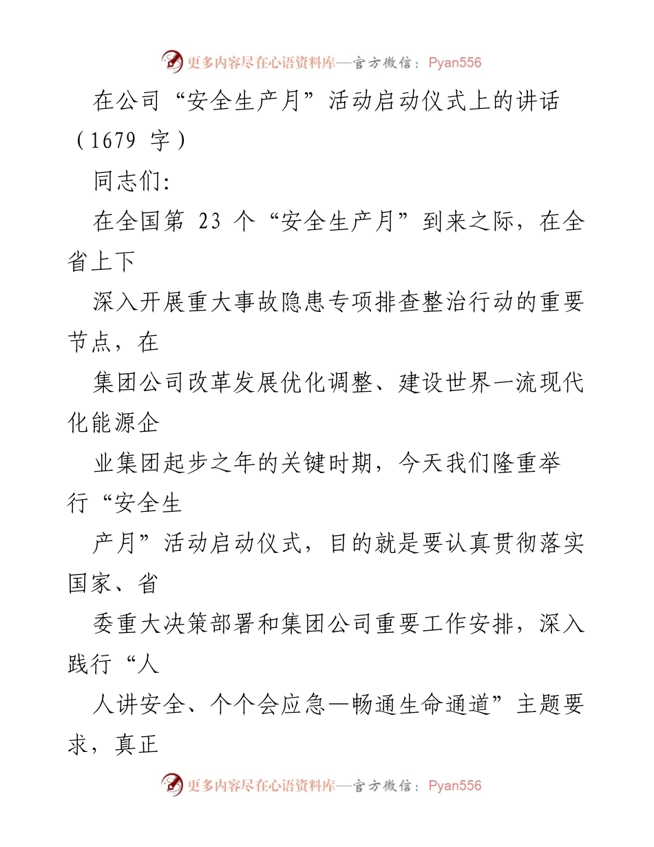 [发言] 安全生产月启动仪式 - 强化安全责任，共筑安全防线.docx_第1页