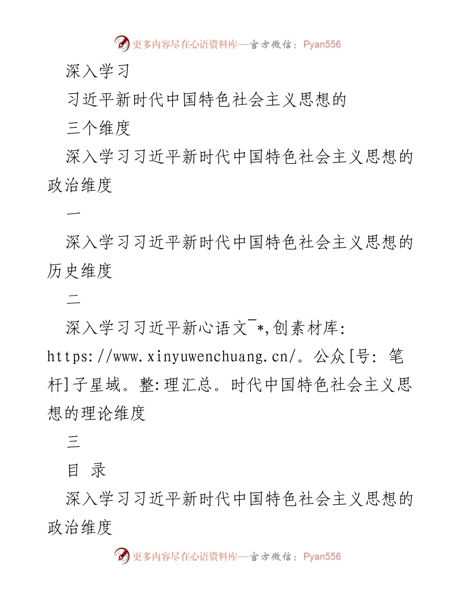 [发言] 学习研讨会 - 深入学习习近平新时代中国特色社会主义思想的三个维度.docx_第1页
