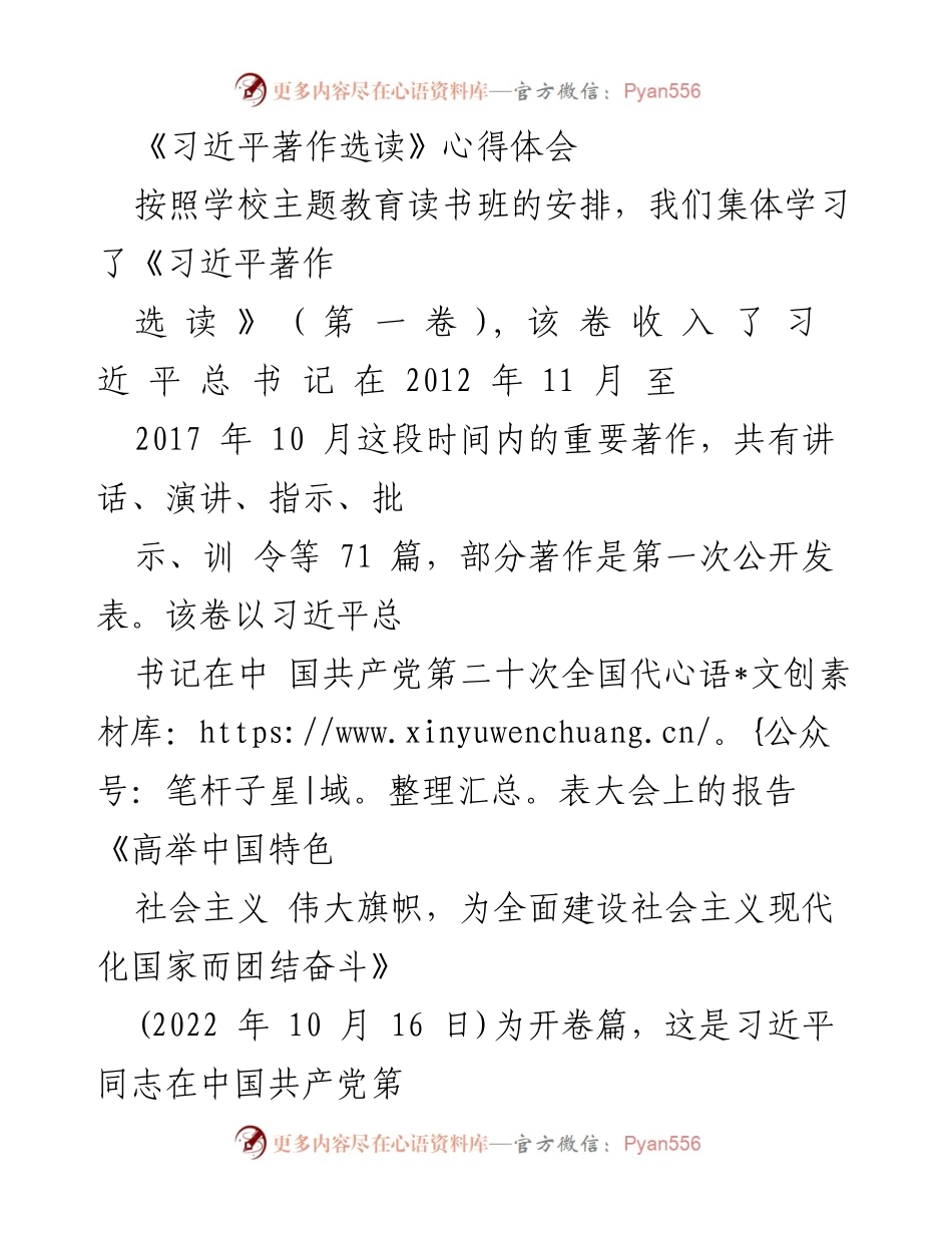 [发言] 学校主题教育读书班 - 学习《习近平著作选读》的心得体会.docx_第1页