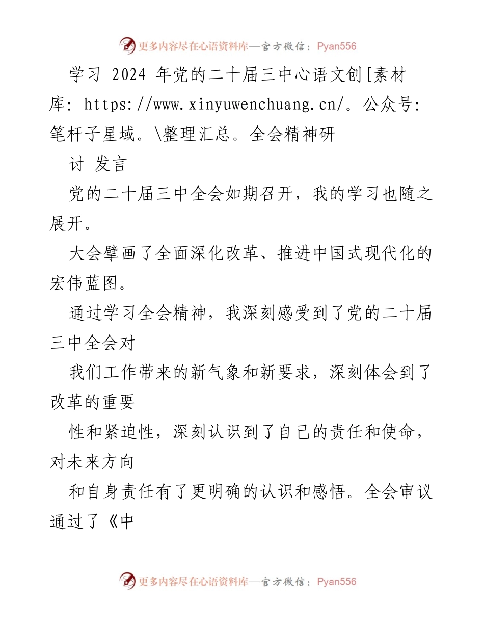 [发言] 学习研讨 - 深刻理解党的二十届三中全会精神及其改革要求.docx_第1页