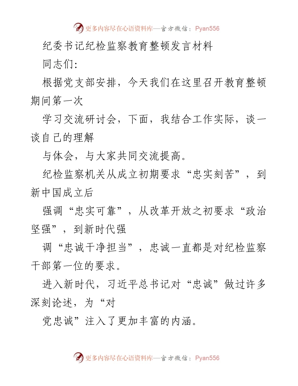 [发言] 学习交流研讨会 - 忠诚于党的使命与责任.docx_第1页