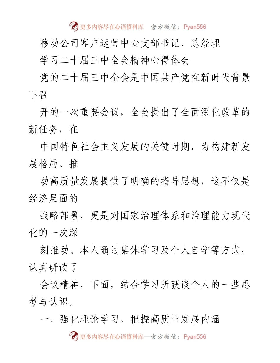 [发言] 学习交流 - 深入理解党的二十届三中全会精神与高质量发展路径.docx_第1页