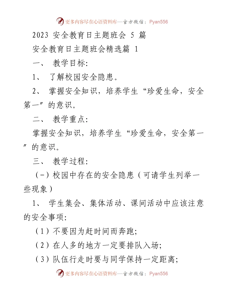 [发言] 安全教育日主题班会 - 提升学生安全意识，珍爱生命第一.docx_第1页