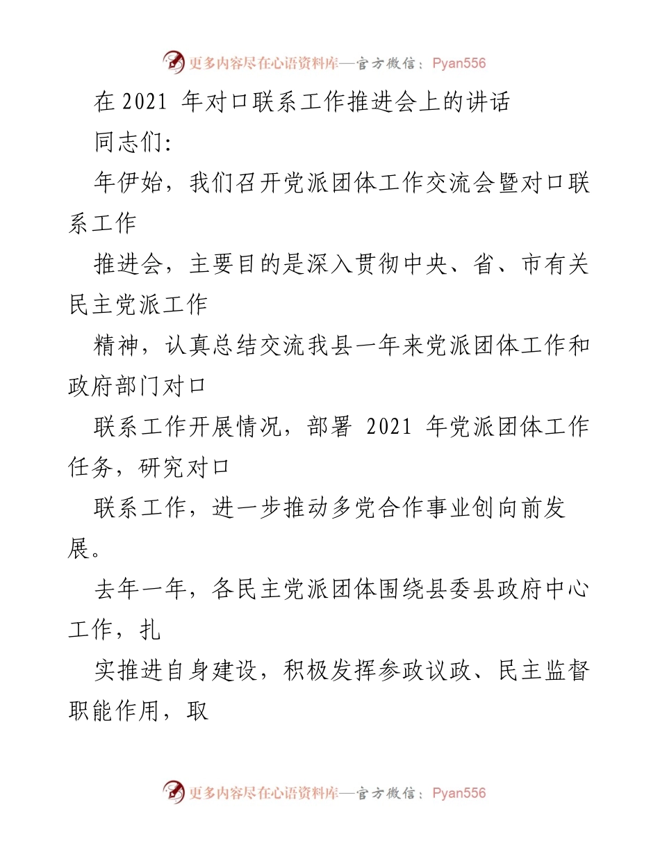 [发言] 对口联系工作推进会 - 深入推进多党合作，强化党派团体建设.docx_第1页