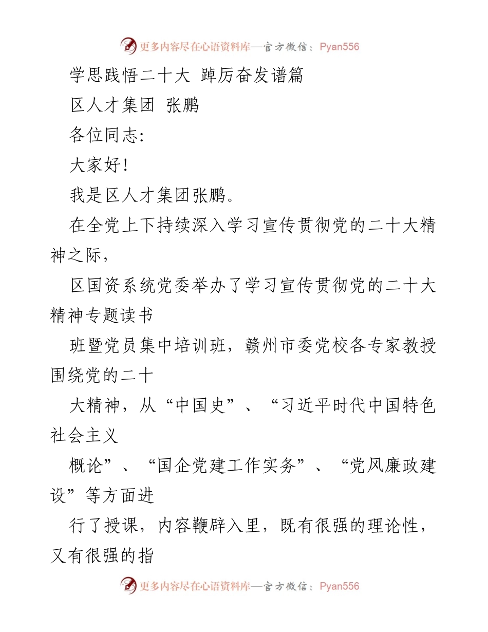 [发言] 学习培训班 - 深入学习贯彻党的二十大精神的体会与实践.docx_第1页