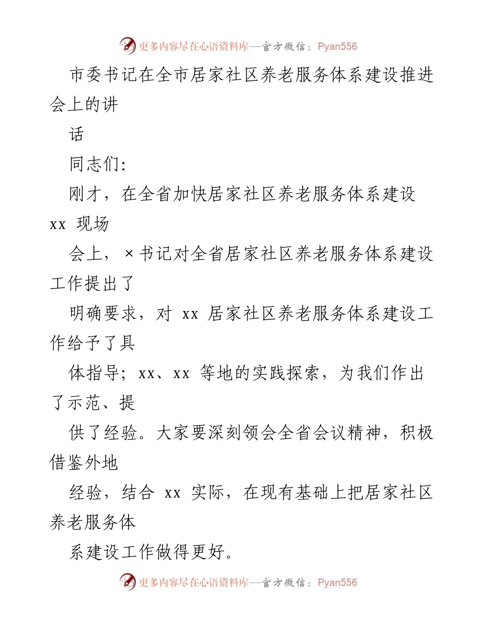 [发言] 居家社区养老服务体系建设推进会 - 加快推进居家社区养老服务体系建设的责任与机遇.docx_第1页