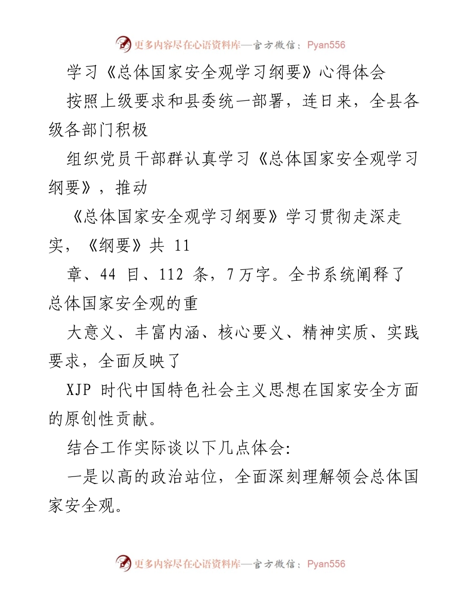 [发言] 学习会议 - 深刻理解和践行总体国家安全观的体会.docx_第1页