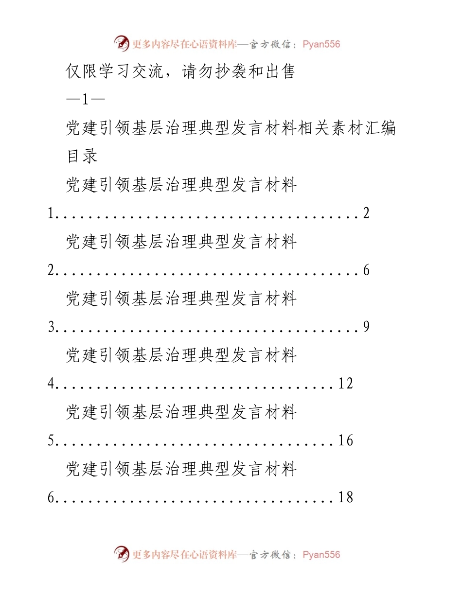 [发言] 学习交流 - 党建引领基层治理的探索与实践.docx_第1页