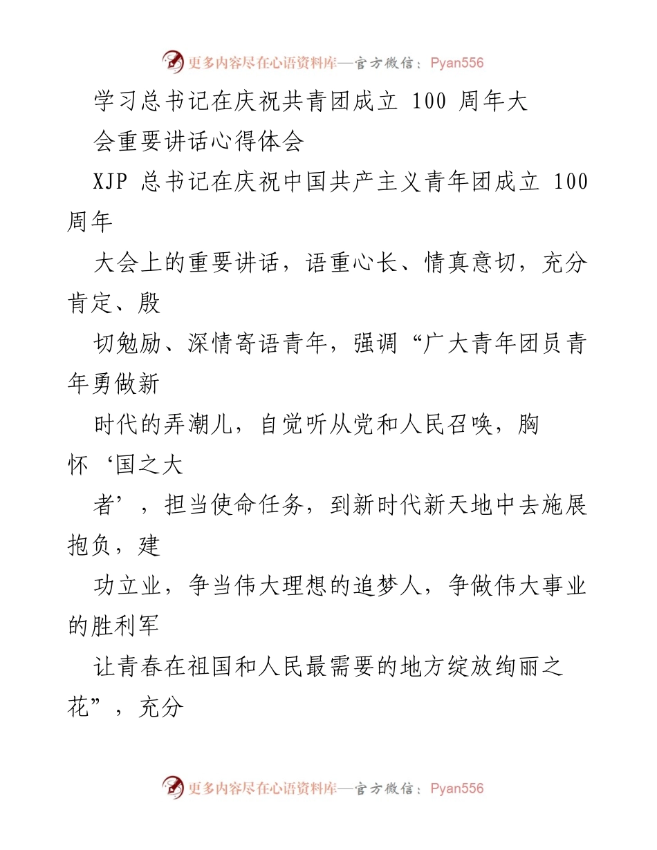 [发言] 学习活动 - 深刻领会总书记在共青团成立百年大会上的重要讲话精神.docx_第1页