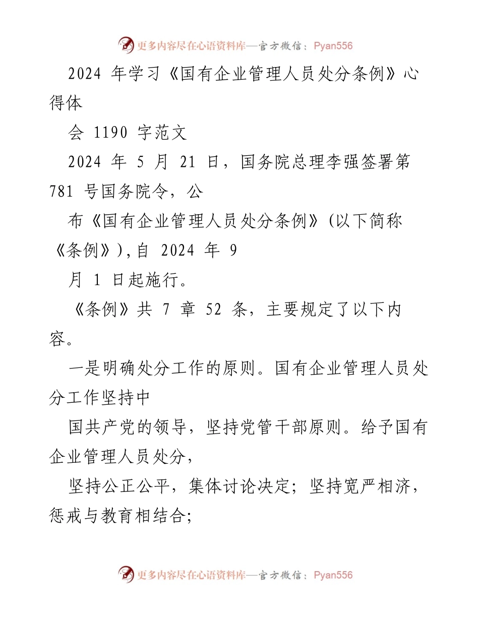 [发言] 学习心得体会 - 《国有企业管理人员处分条例》学习体会分享.docx_第1页