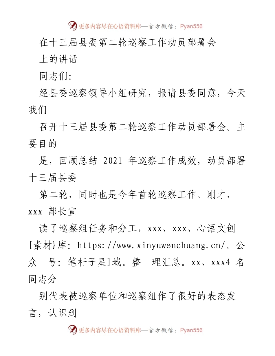 [发言] 巡察工作动员部署会 - 强化巡察工作，推动高质量整改.docx_第1页